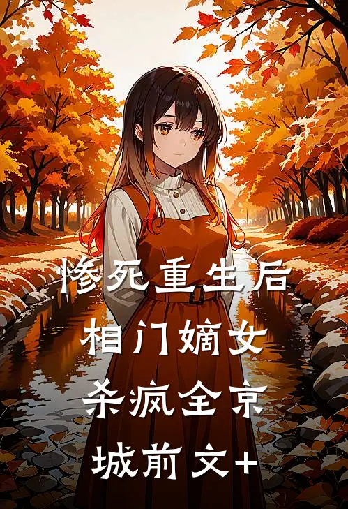 惨死重生后，相门嫡女杀疯全京城前文+
