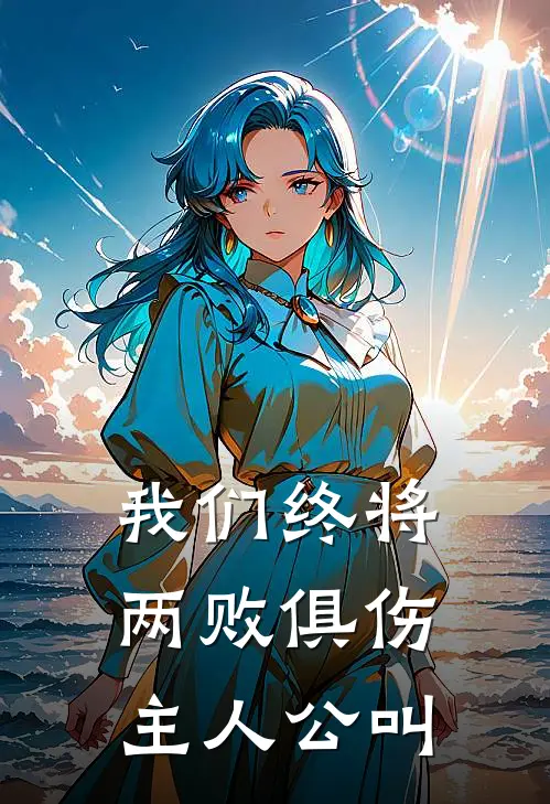 我们终将两败俱伤主人公叫