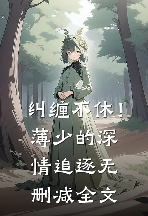 纠缠不休！薄少的深情追逐无删减全文
