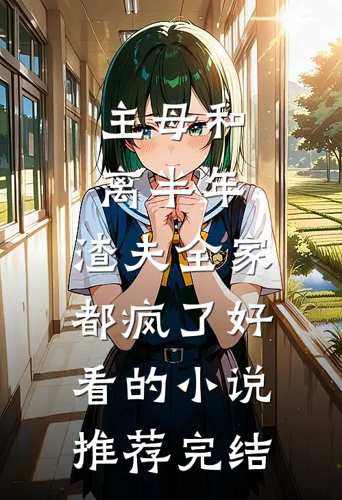 主母和离半年，渣夫全家都疯了好看的小说推荐完结