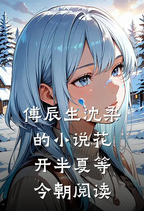 傅辰生沈柔的小说花开半夏等今朝阅读