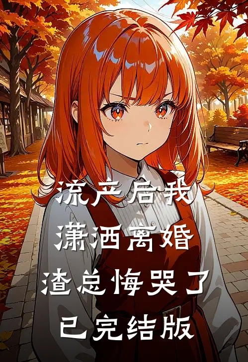 流产后我潇洒离婚，渣总悔哭了已完结版