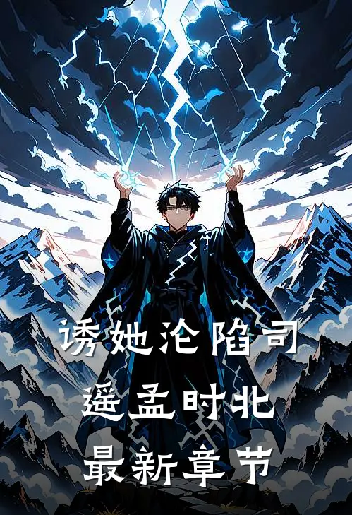 诱她沦陷司遥孟时北最新章节