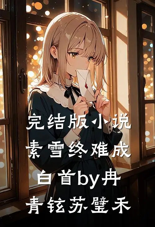 完结版小说素雪终难成白首by冉青铉苏璧禾