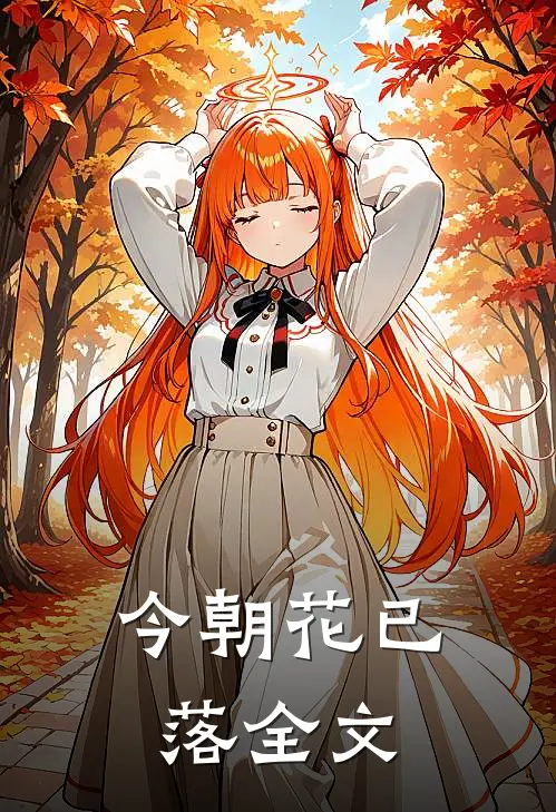 今朝花已落全文