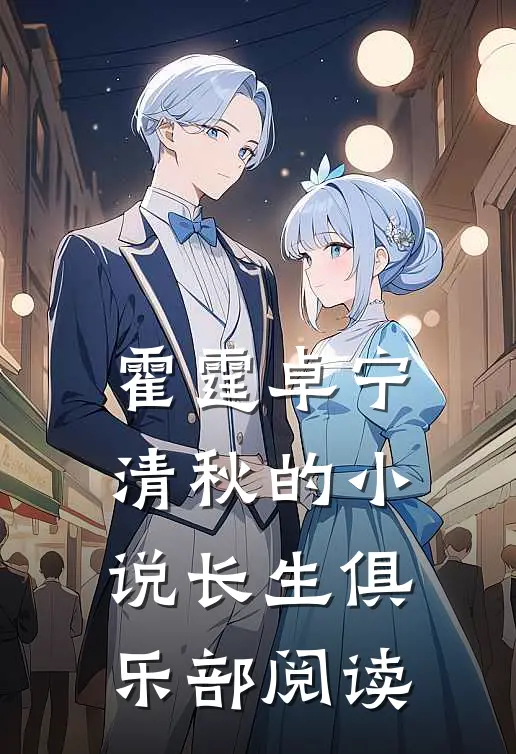 霍霆卓宁清秋的小说长生俱乐部阅读