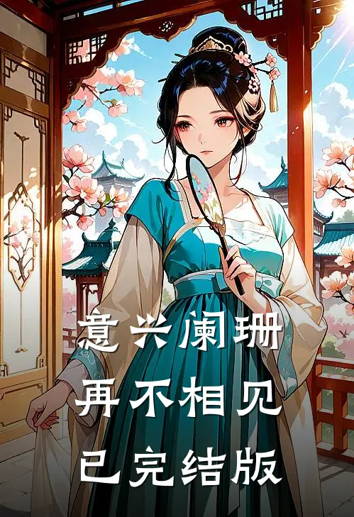 意兴阑珊再不相见已完结版