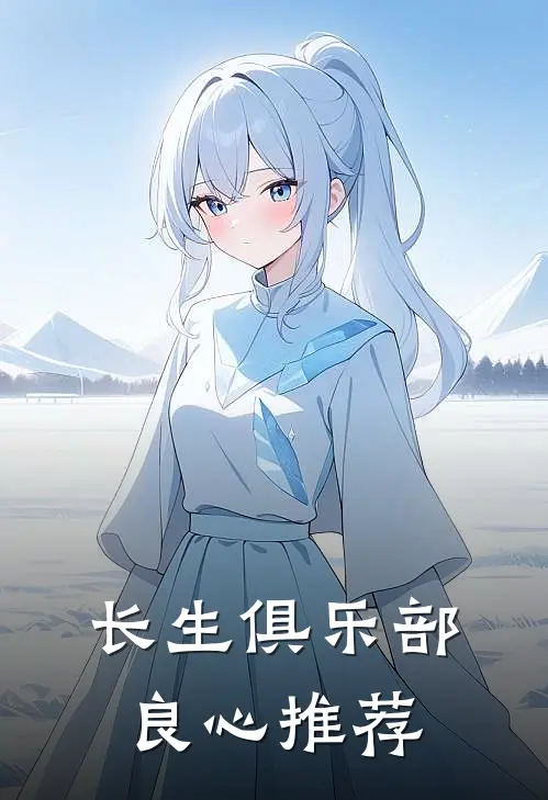 长生俱乐部良心推荐