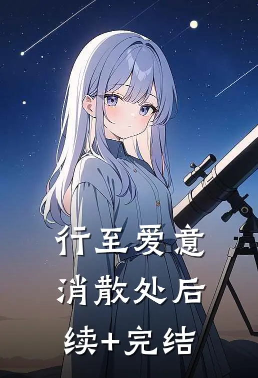 行至爱意消散处后续+完结
