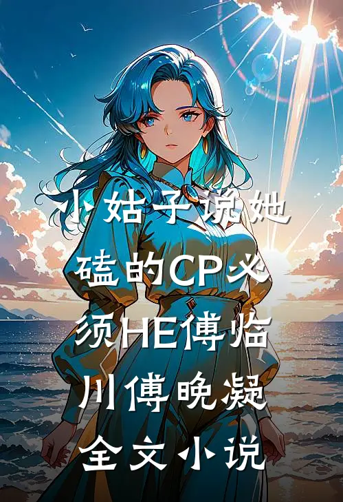 小姑子说她磕的CP必须HE傅临川傅晚凝全文小说