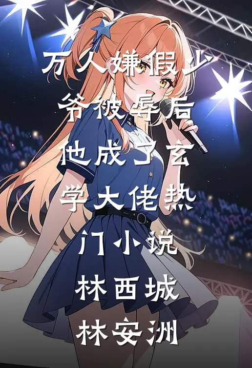 万人嫌假少爷被辱后，他成了玄学大佬热门小说林西城林安洲