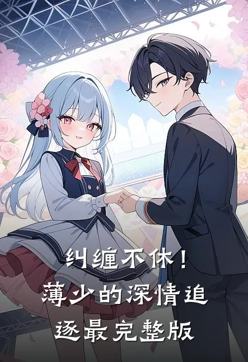 纠缠不休！薄少的深情追逐最完整版