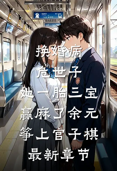 换婚病危世子，她一胎三宝赢麻了余元筝上官子棋最新章节