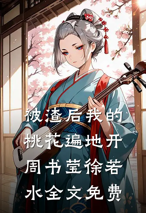被渣后我的桃花遍地开周书莹徐若水全文免费