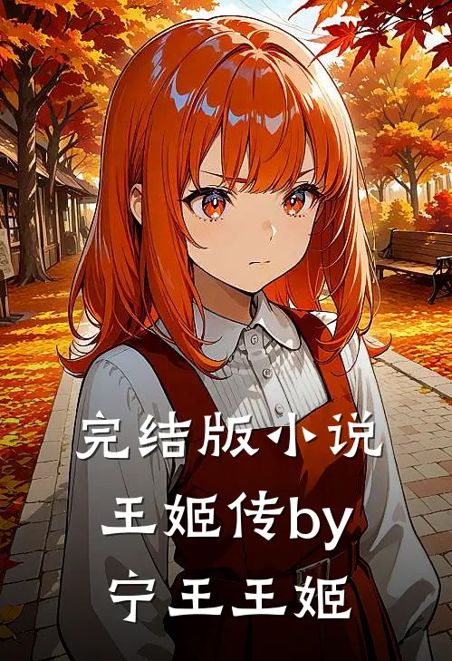 完结版小说王姬传by宁王王姬