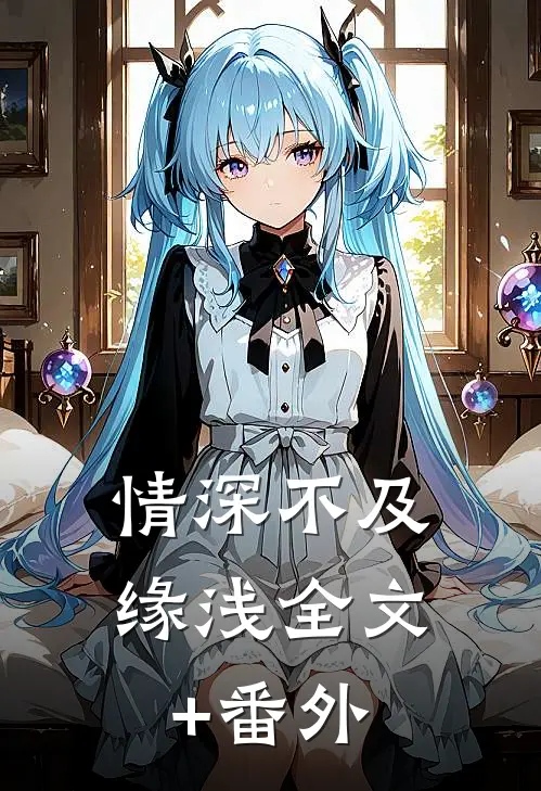 情深不及缘浅全文+番外