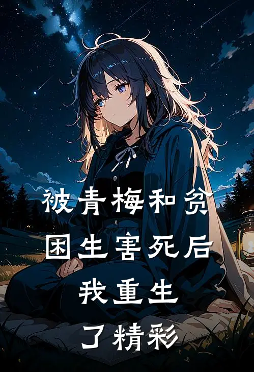 被青梅和贫困生害死后，我重生了精彩