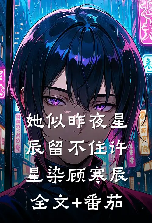 她似昨夜星辰留不住许星染顾寒辰全文+番茄