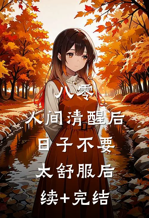 八零：人间清醒后，日子不要太舒服后续+完结