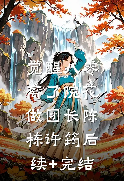 觉醒八零，离了院花做团长陈栋许筠后续+完结