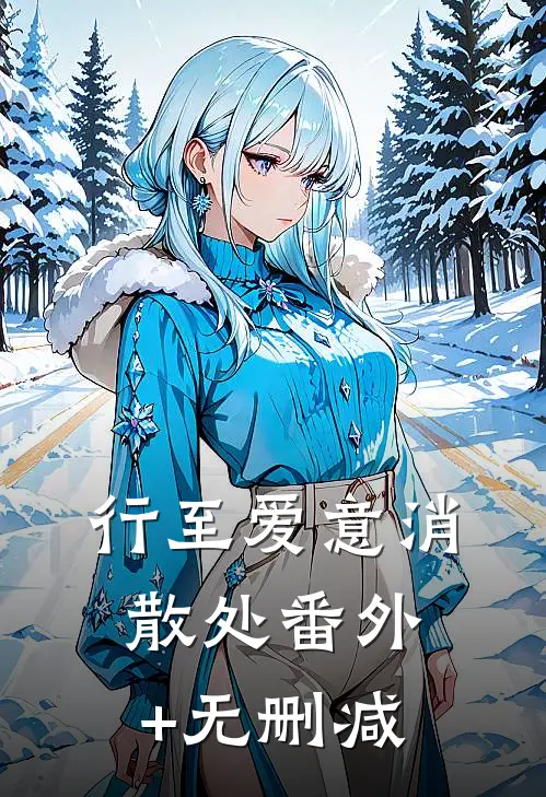 行至爱意消散处番外+无删减