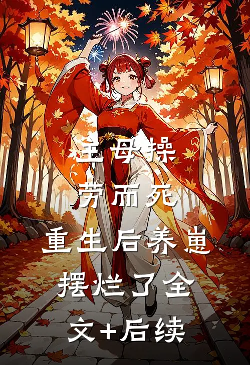 主母操劳而死，重生后养崽摆烂了全文+后续