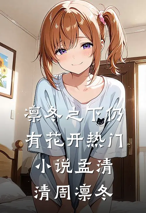 凛冬之下仍有花开热门小说孟清清周凛冬