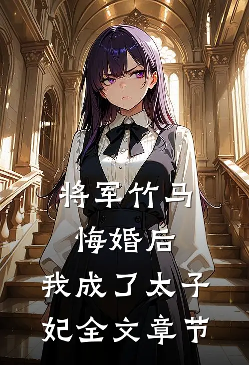将军竹马悔婚后，我成了太子妃全文章节