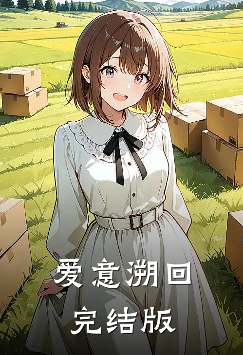 爱意溯回完结版