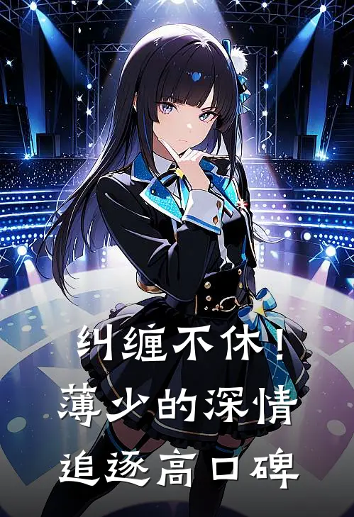 纠缠不休！薄少的深情追逐高口碑