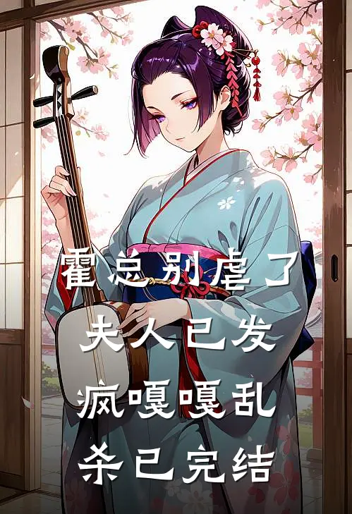 霍总别虐了，夫人已发疯嘎嘎乱杀已完结