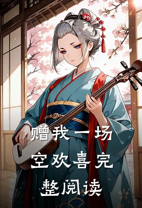 赠我一场空欢喜完整阅读