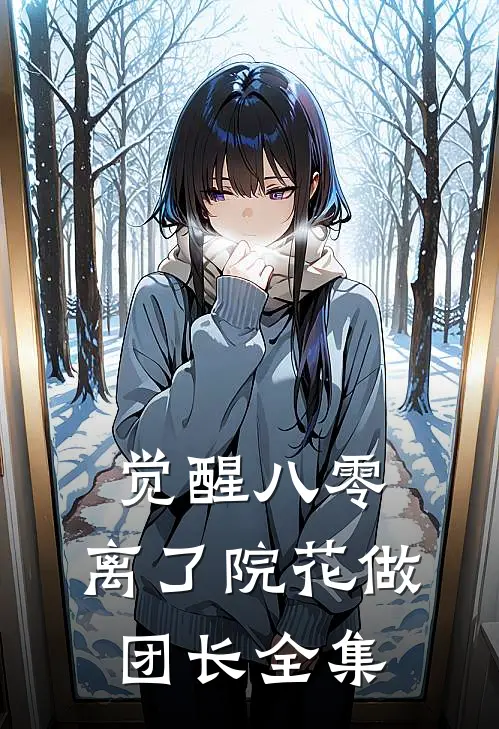 觉醒八零，离了院花做团长全集