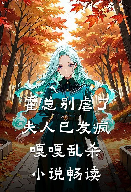 霍总别虐了，夫人已发疯嘎嘎乱杀小说畅读