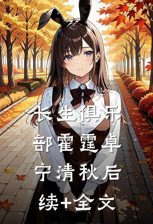 长生俱乐部霍霆卓宁清秋后续+全文