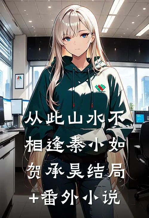从此山水不相逢秦小如贺承昊结局+番外小说