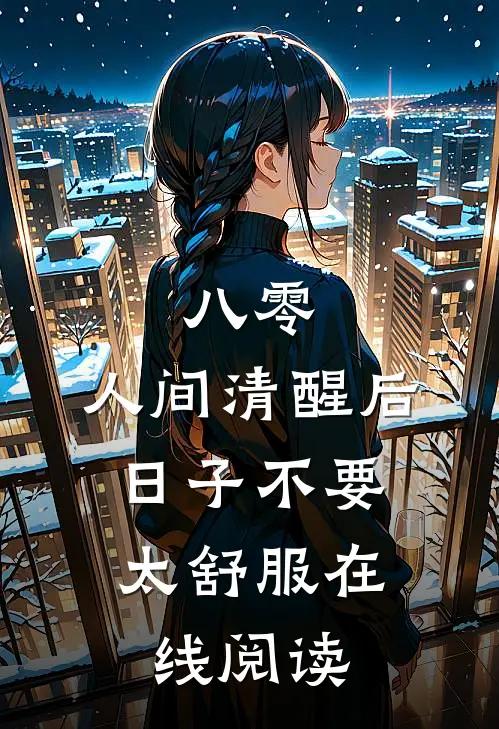 八零：人间清醒后，日子不要太舒服在线阅读