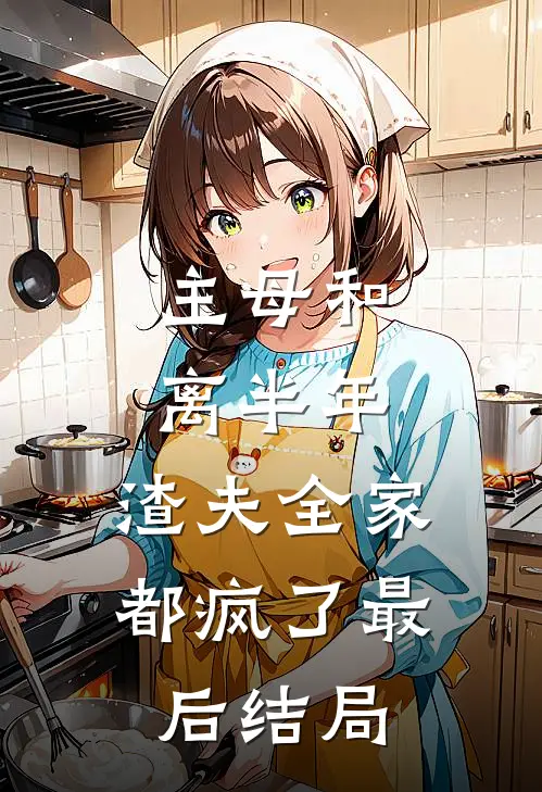 主母和离半年，渣夫全家都疯了最后结局