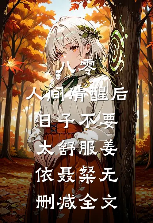 八零：人间清醒后，日子不要太舒服姜依聂粲无删减全文