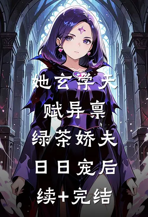 她玄学天赋异禀，绿茶娇夫日日宠后续+完结