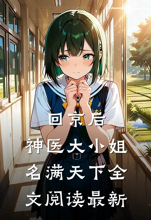 回京后，神医大小姐名满天下全文阅读最新
