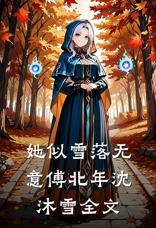她似雪落无意傅北年沈沐雪全文