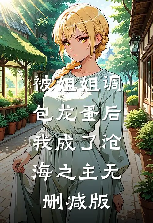 被姐姐调包龙蛋后，我成了沧海之主无删减版