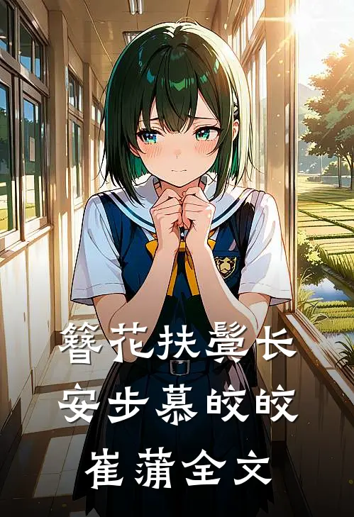 簪花扶鬓长安步慕皎皎崔蒲全文