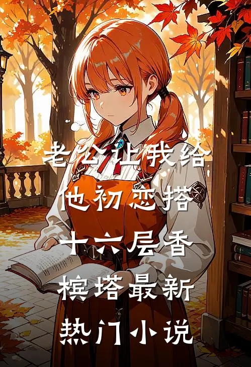 老公让我给他初恋搭十六层香槟塔最新热门小说