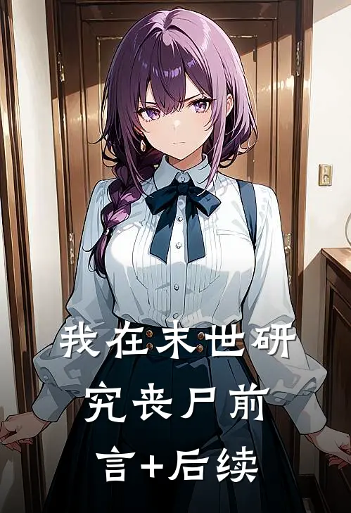 我在末世研究丧尸前言+后续