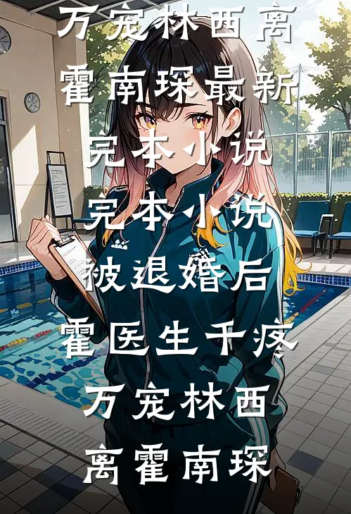 燕子回时月满西楼完整版