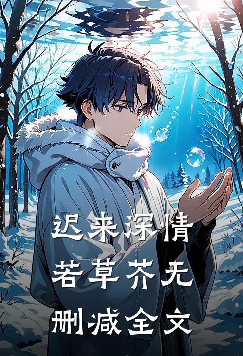 迟来深情若草芥无删减全文