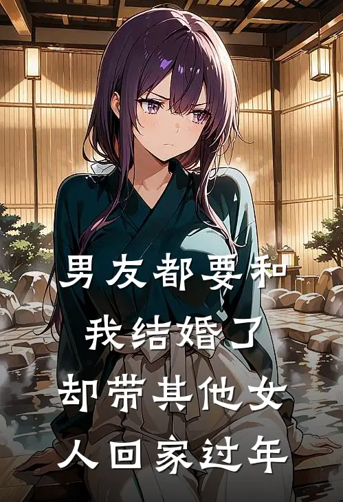 男友都要和我结婚了，却带其他女人回家过年