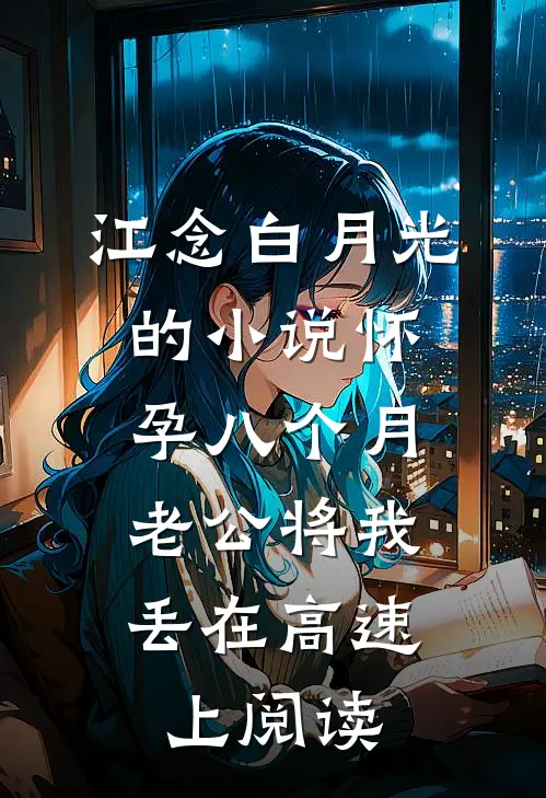 江念白月光的小说怀孕八个月，老公将我丢在高速上阅读